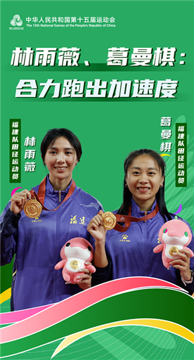 林雨薇、葛曼棋