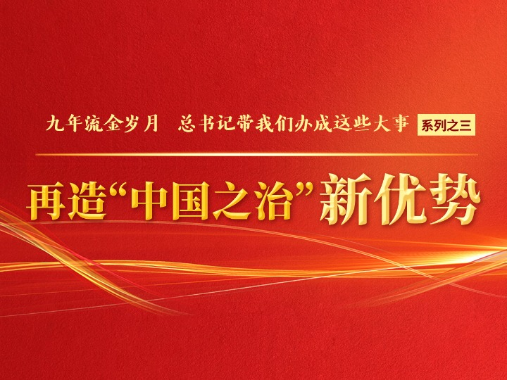 再造&ldquo;中國之治&rdquo;新優勢