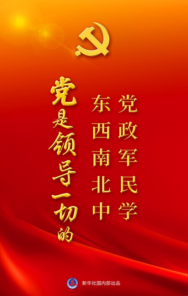 &ldquo;十個明確&rdquo;彰顯馬克思主義中國化新飛躍述評之一： &ldquo;黨政軍民學，東西南北中，黨是領導一切的&rdquo;