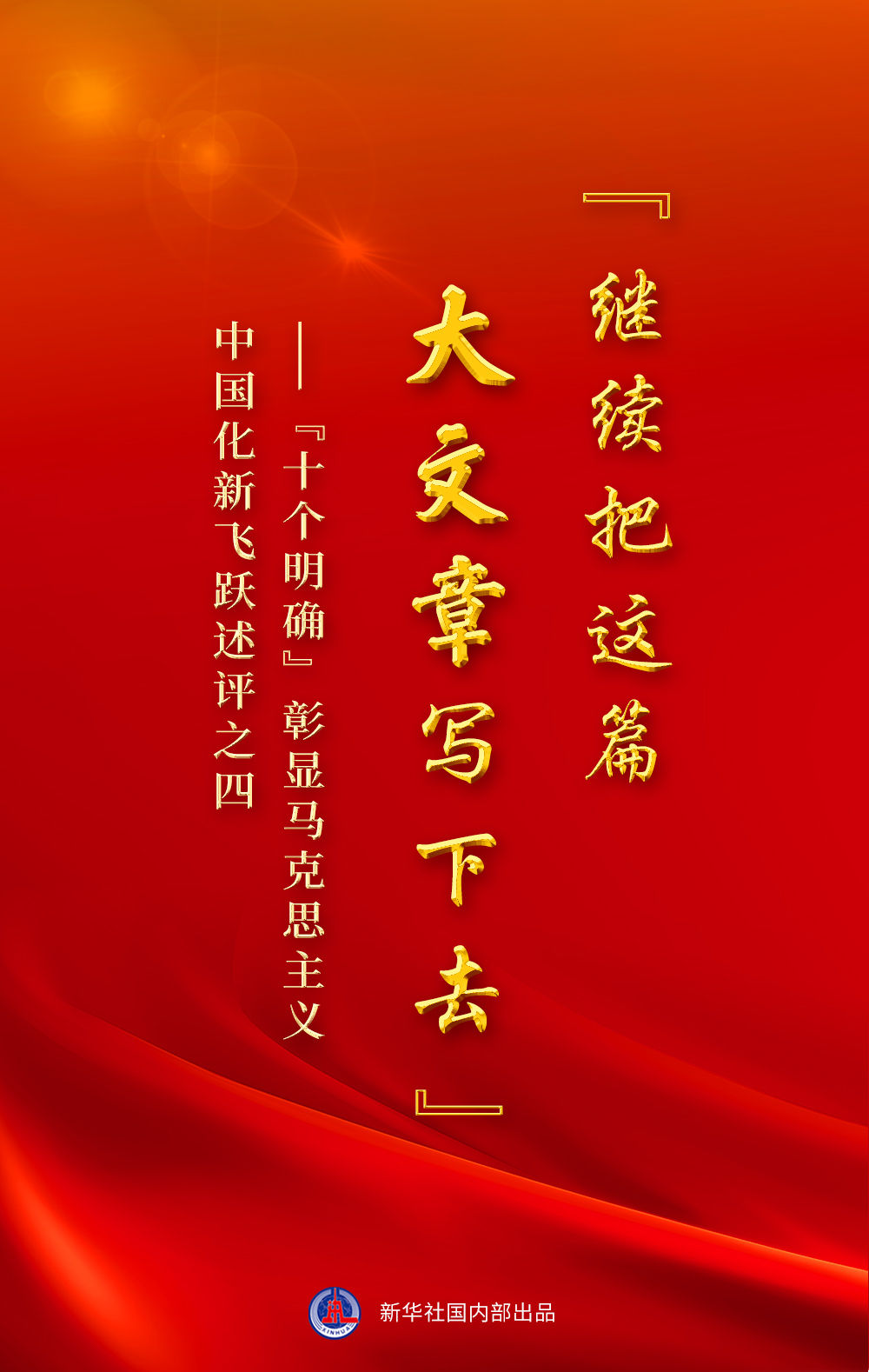 &ldquo;十個明確&rdquo;彰顯馬克思主義中國化新飛躍述評之四： &ldquo;繼續把這篇大文章寫下去&rdquo;