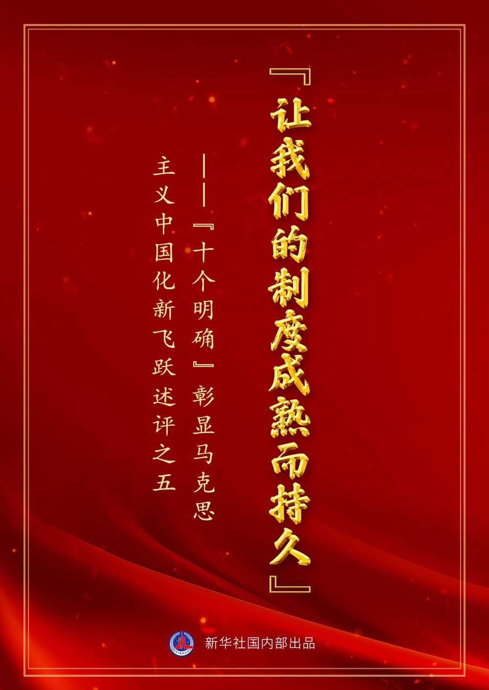 &ldquo;十個明確&rdquo;彰顯馬克思主義中國化新飛躍述評之五： &ldquo;讓我們的制度成熟而持久&rdquo;