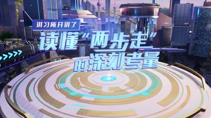 講習所開講了｜讀懂&ldquo;兩步走&rdquo;的深刻考量