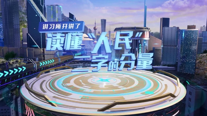 講習所開講了｜讀懂&ldquo;人民&rdquo;二字的分量