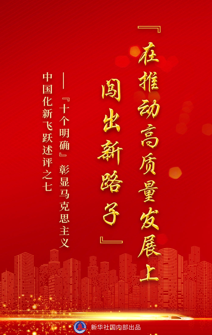 &ldquo;十個明確&rdquo;彰顯馬克思主義中國化新飛躍述評之七： &ldquo;在推動高質量發展上闖出新路子&rdquo;