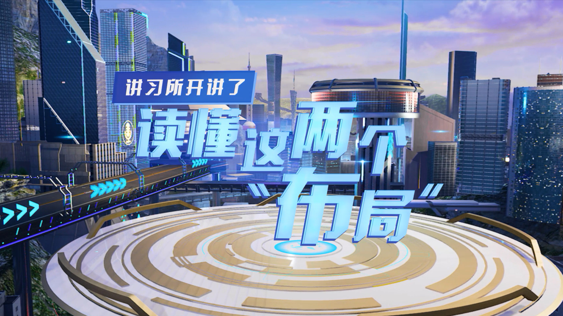 講習所開講了｜讀懂這兩個&ldquo;布局&rdquo;