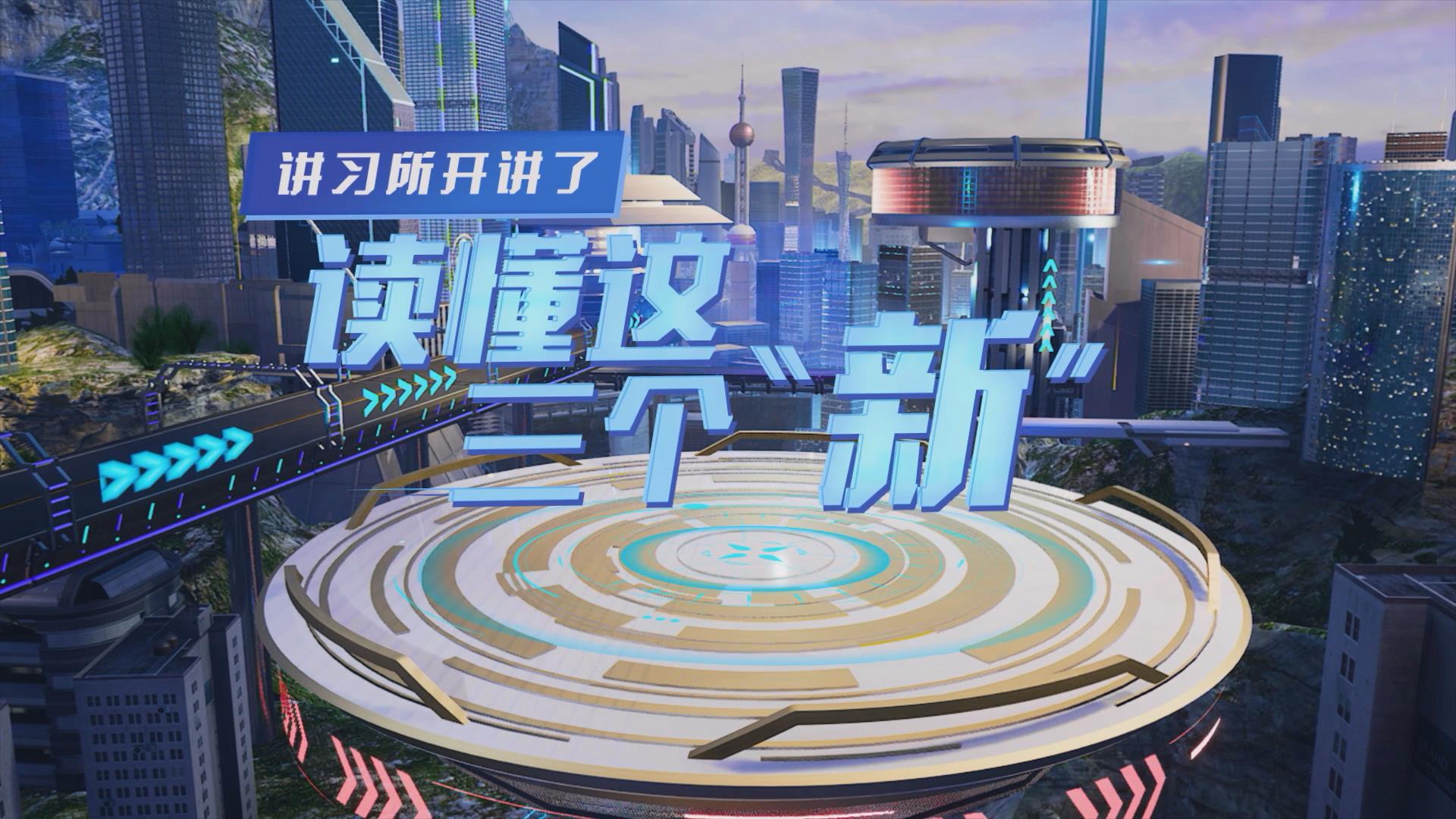 講習所開講了丨讀懂這三個&ldquo;新&rdquo;