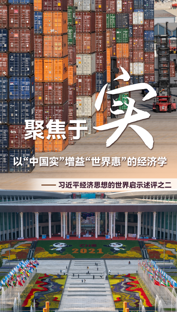 聚焦于&ldquo;實&rdquo;，以&ldquo;中國實&rdquo;增益&ldquo;世界惠&rdquo;的經濟學