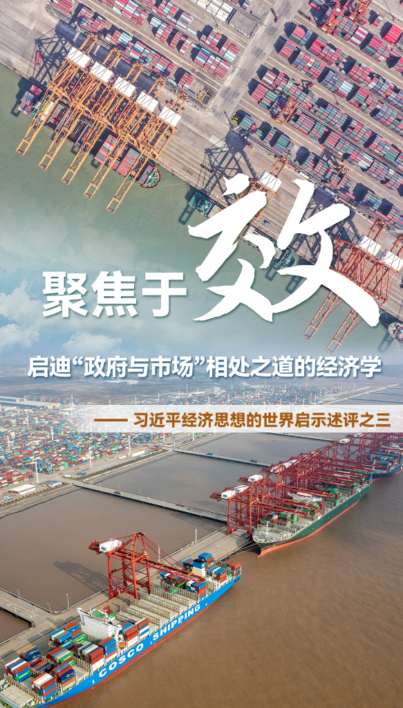 聚焦于&ldquo;效&rdquo;，啟迪&ldquo;政府與市場&rdquo;相處之道的經濟學