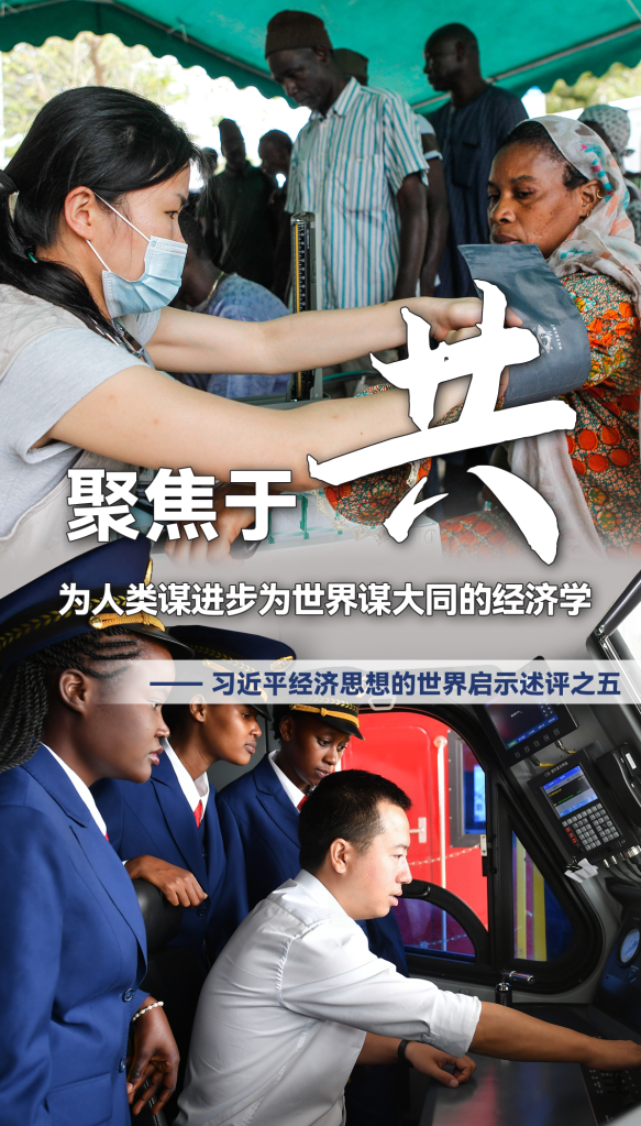 聚焦于&ldquo;共&rdquo;，為人類謀進步為世界謀大同的經濟學