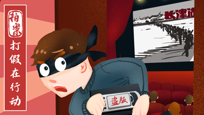 打假在行動丨7.8萬余部影視作品被盜!《長津湖》等中招