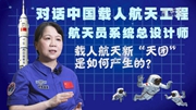 黃偉芬詳解空間站建造階段首次載人飛行任務