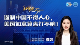 遏制中國不得人心，美國如意算盤打不響！
