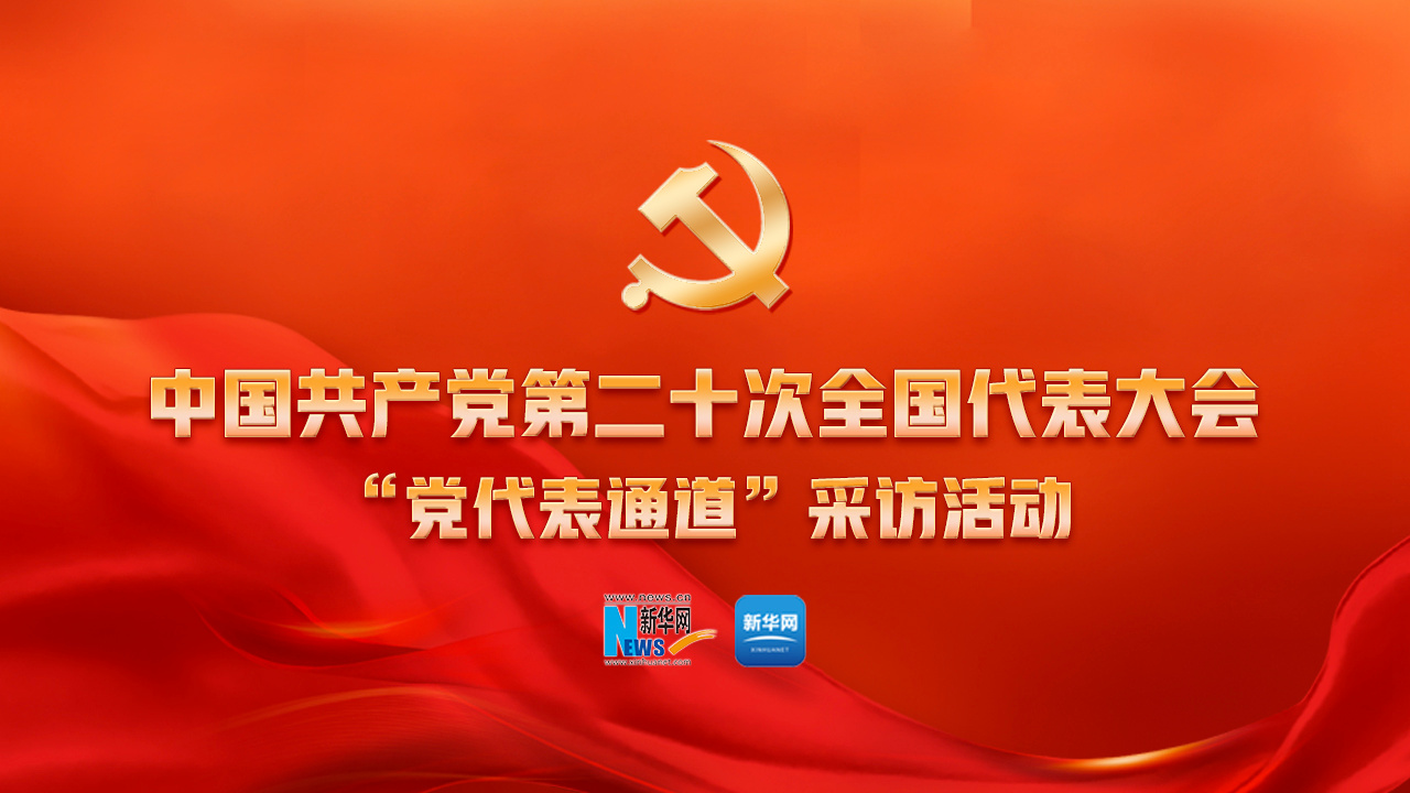 黨的二十大第二場&ldquo;黨代表通道&rdquo;采訪活動