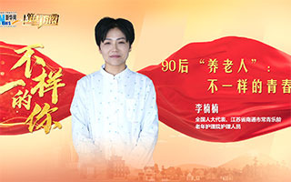 90后&ldquo;養(yǎng)老人&rdquo;：不一樣的青春