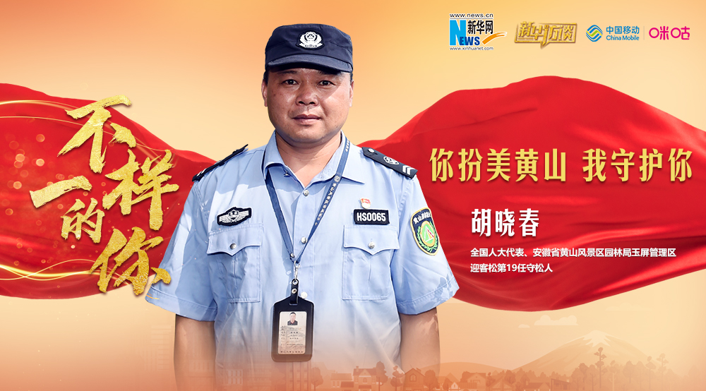 &ldquo;守松人&rdquo;胡曉春：你扮美黃山 我守護你