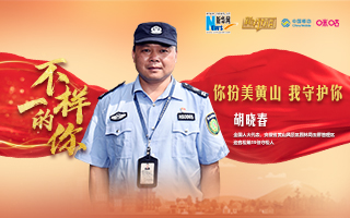 &ldquo;守松人&rdquo;胡曉春：你扮美黃山 我守護你