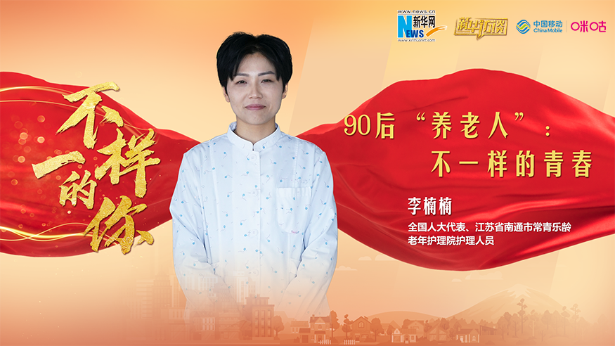 90后&ldquo;養(yǎng)老人&rdquo;：不一樣的青春
