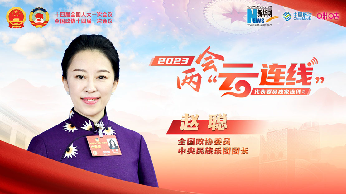 全國政協委員趙聰：打造國際音樂交流平臺 提升中國文化傳播力和影響力