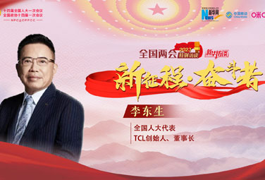 李東生：堅定信心 努力實現科技制造業技術趕超