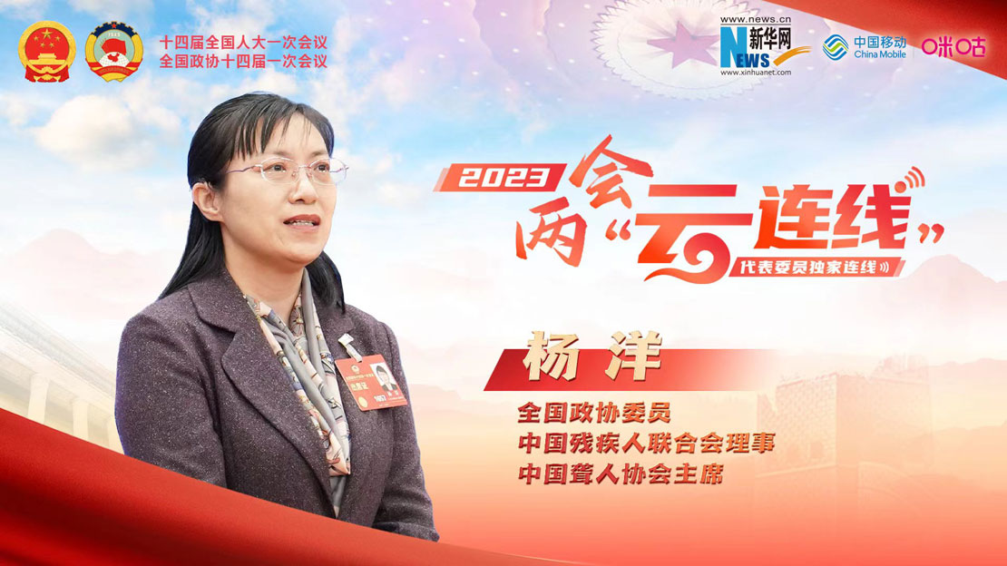 全國政協委員楊洋：成為光 繼續照耀別人