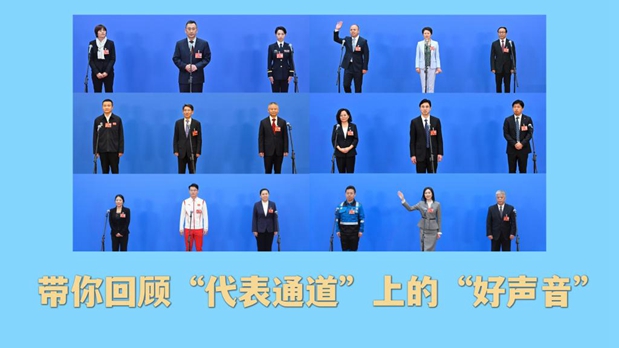 帶你回顧&ldquo;代表通道&rdquo;上的&ldquo;好聲音&rdquo;