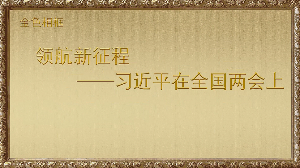 金色相框丨領航新征程&mdash;&mdash;習近平在全國兩會上