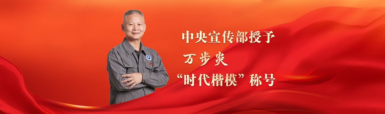 中央宣傳部授予萬步炎&ldquo;時代楷模&rdquo;稱號