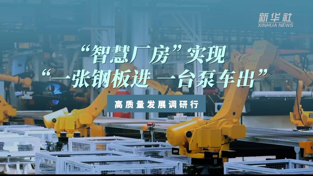&ldquo;智慧廠房&rdquo;實(shí)現(xiàn)&ldquo;一張鋼板進(jìn) 一臺(tái)泵車(chē)出&rdquo;