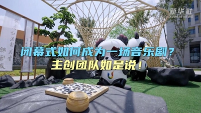 閉幕式如何成為一場音樂??？主創(chuàng)團(tuán)隊如是說！