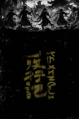 原創話劇《夜行記》