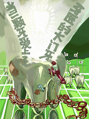 上海戲劇學院《當一顆牙愛上了牙醫的大門牙》