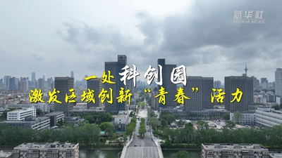 一處科創(chuàng)園 激發(fā)區(qū)域創(chuàng)新&ldquo;青春&rdquo;活力
