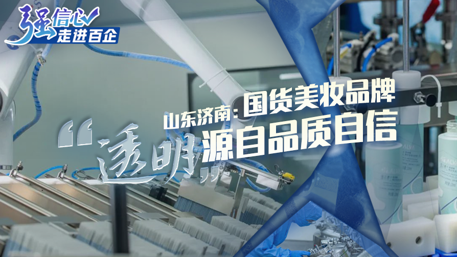 山東濟南：國貨美妝品牌 &ldquo;透明&rdquo;源自品質自信