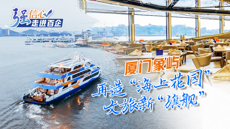 廈門象嶼：再造&ldquo;海上花園&rdquo;文旅新&ldquo;旗艦&rdquo;