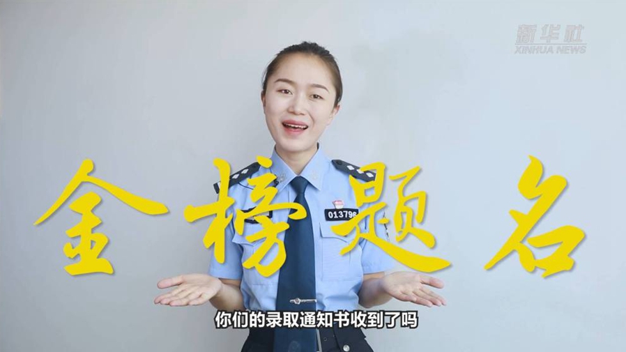 警花勝男說防范：小心！這些錄取通知書背后有&ldquo;坑&rdquo;