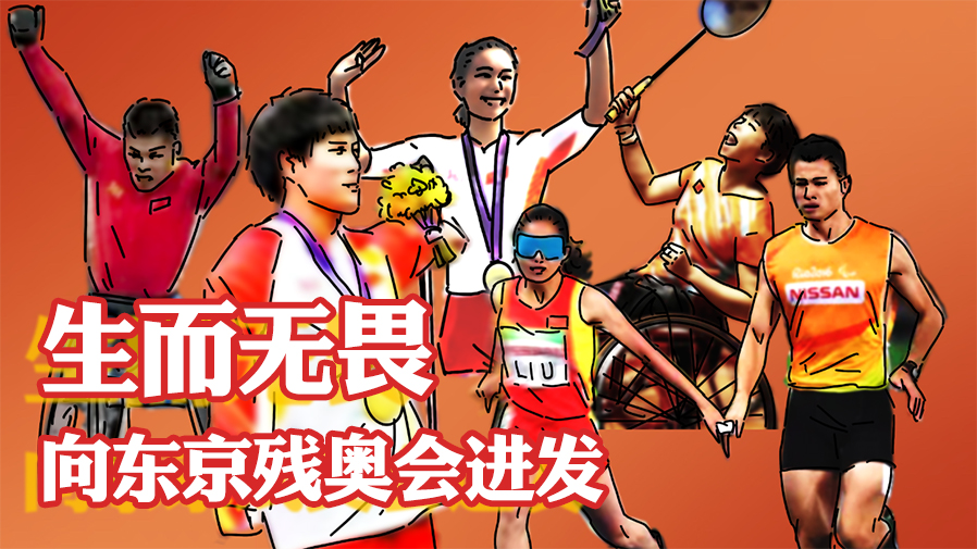 生而無畏，向東京殘奧會進發！