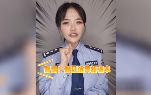 警惕假日消費新騙局，莫讓過節變&ldquo;過劫&rdquo;