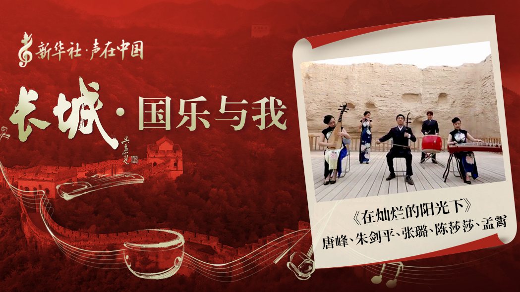 &ldquo;長城&middot;國樂與我&rdquo;系列短視頻&nbsp;|&nbsp;在燦爛的陽光下