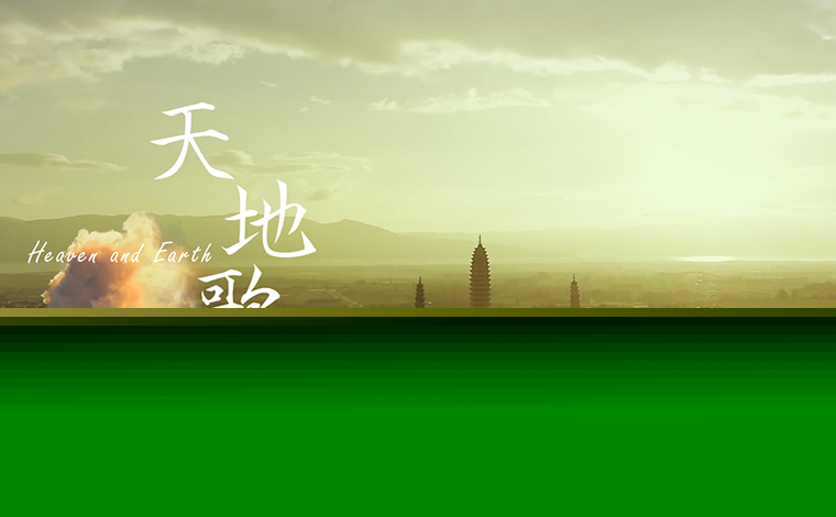 COP15｜2021推進全球生態(tài)文明建設（洱海）論壇主題曲《天地歌》MV絢麗發(fā)布
