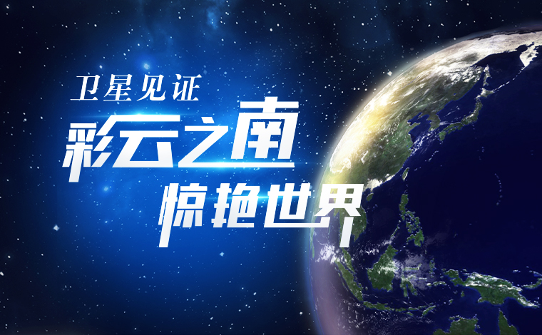 衛星見證，&ldquo;彩云之南&rdquo;驚艷世界