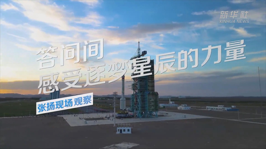 張揚現場觀察丨答問間，感受逐夢星辰的力量