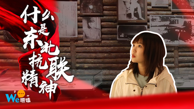 We嘮嗑｜什么是東北抗聯精神？