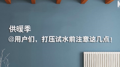 供暖季|@用戶們，打壓試水前注意這幾點(diǎn)！