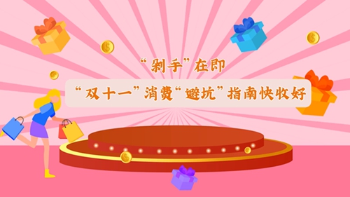 &ldquo;雙十一&rdquo;消費&ldquo;避坑&rdquo;指南快收好！