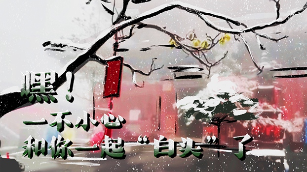 嘿！一不小心和你一起&ldquo;白頭&rdquo;了