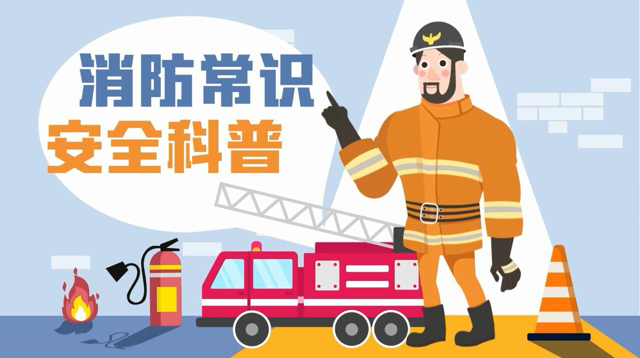 這些消防常識誤區(qū)，你能避開幾個？