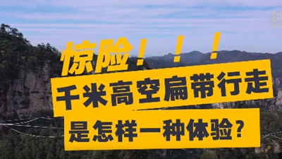 驚險！千米高空扁帶行走是怎樣一種體驗？