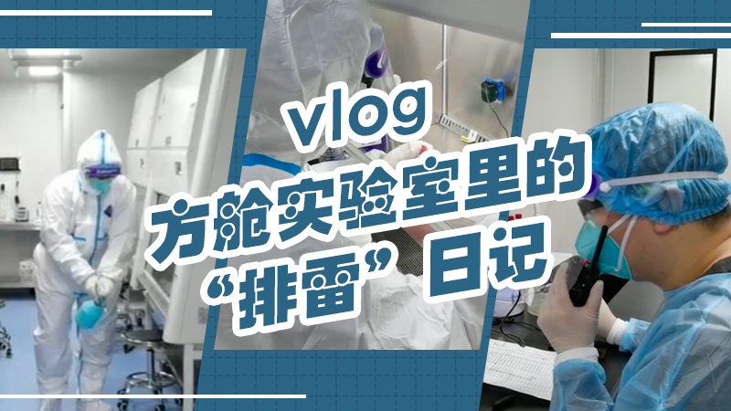 vlog｜方艙實驗室里的&ldquo;排雷&rdquo;日記