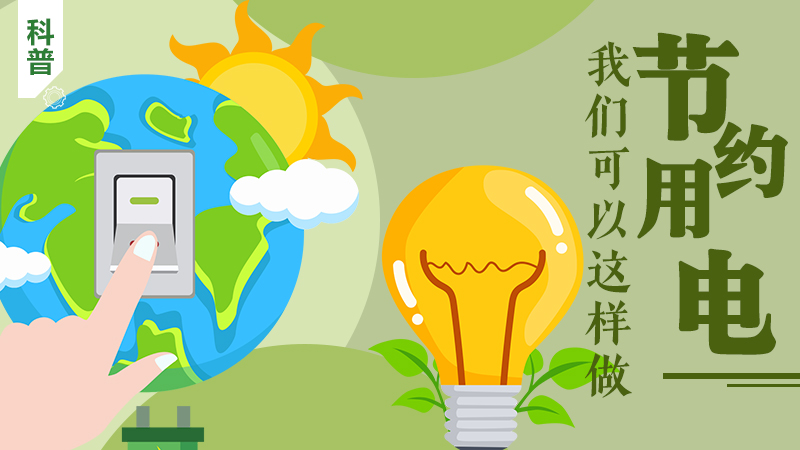 科普|節約用電，我們可以這樣做