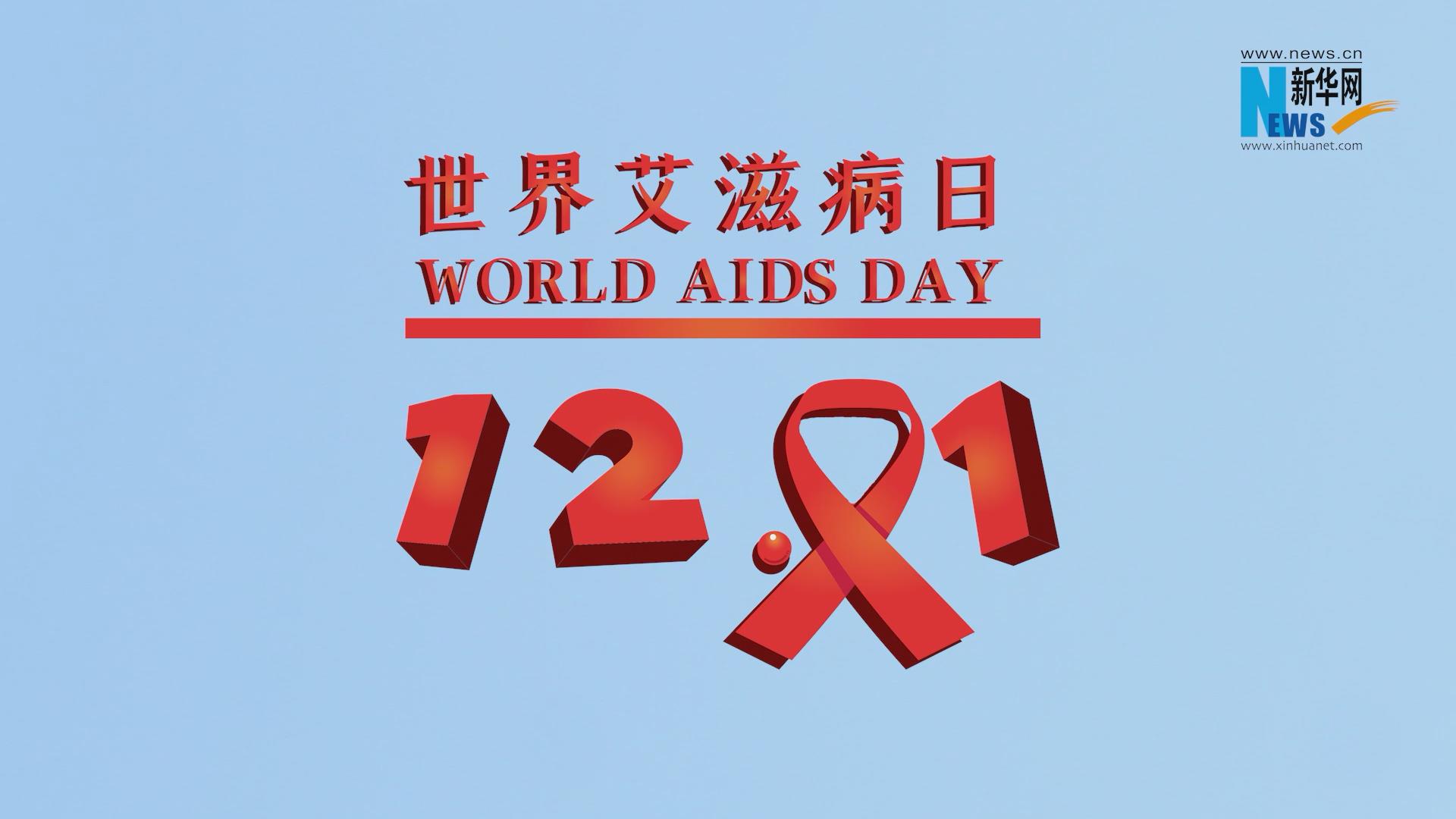 世界艾滋病日|知&ldquo;艾&rdquo;才能無礙